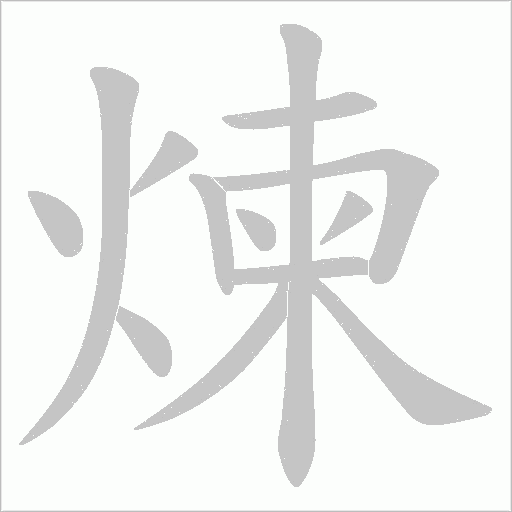 煉字动态笔顺演示