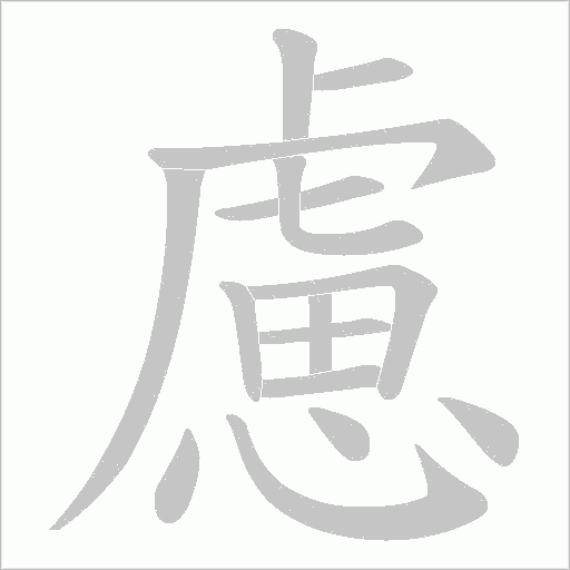 慮字动态笔顺演示