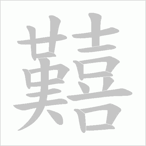 囏字动态笔顺演示