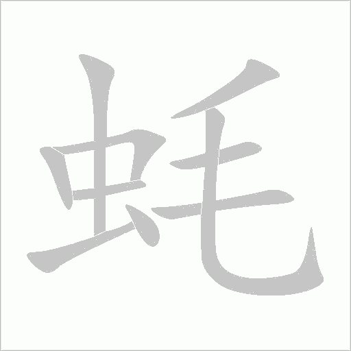 蚝字动态笔顺演示