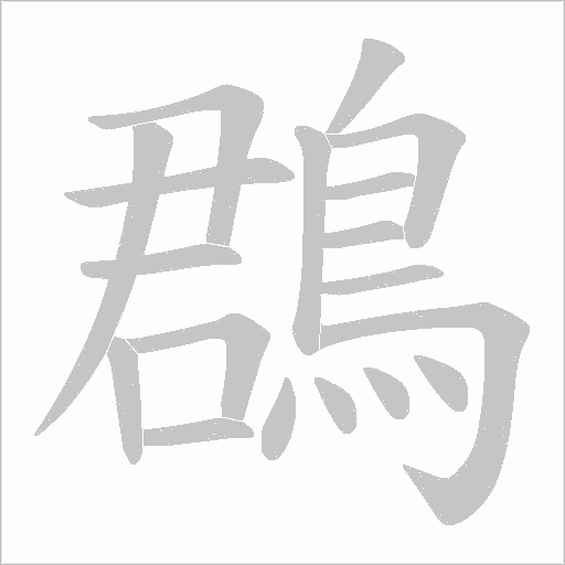 鵘字动态笔顺演示
