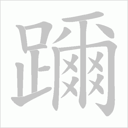 躎字动态笔顺演示