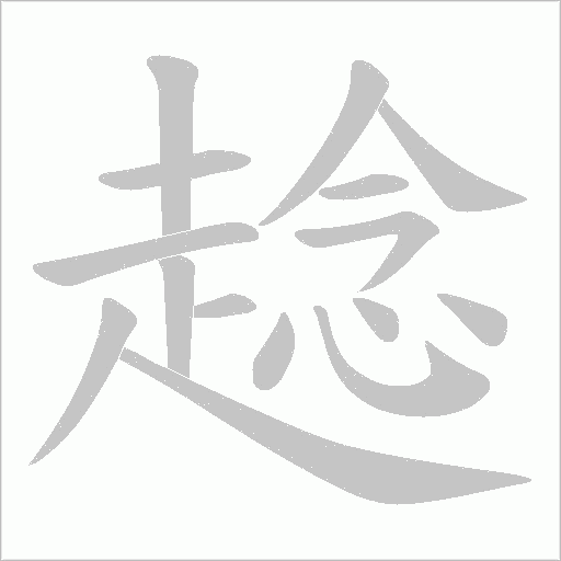 趝字动态笔顺演示