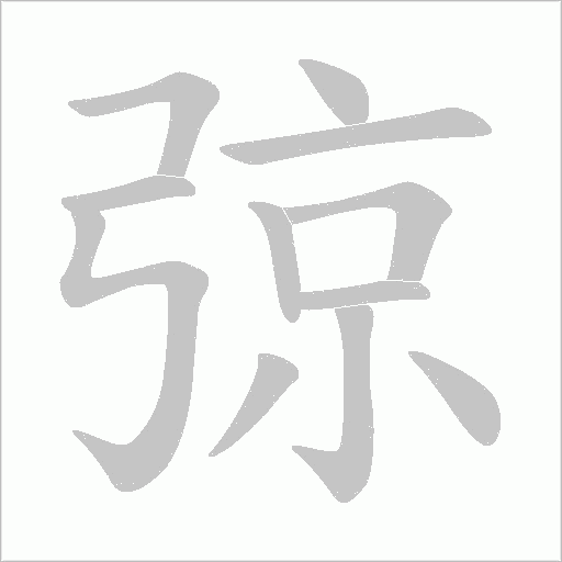 弶字动态笔顺演示