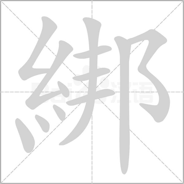 綁字动态笔顺演示