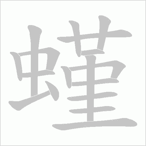 螼字动态笔顺演示