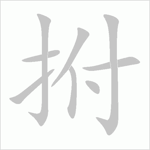 拊字动态笔顺演示