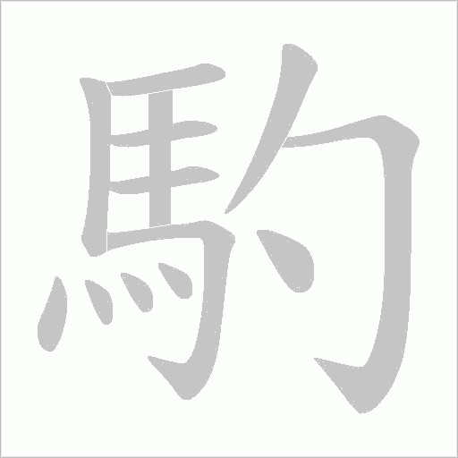 馰字动态笔顺演示