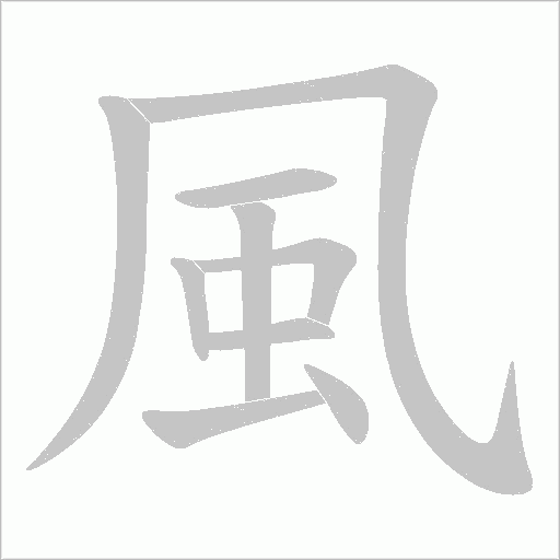 風字动态笔顺演示