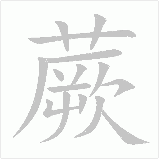 蕨字动态笔顺演示