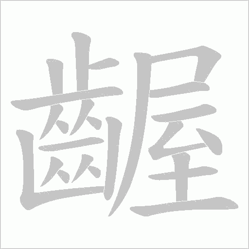 齷字动态笔顺演示