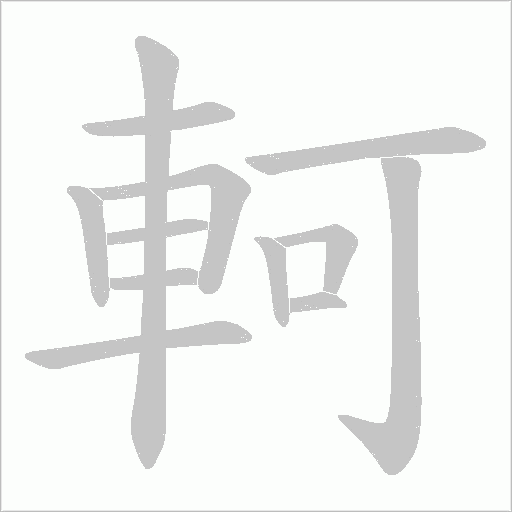 軻字动态笔顺演示