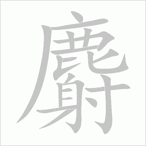 麝字动态笔顺演示