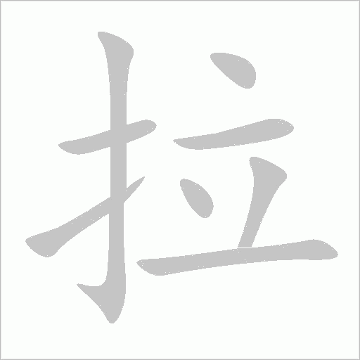 拉字动态笔顺演示