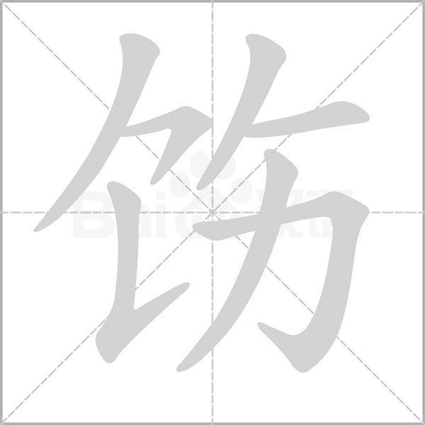 饬字动态笔顺演示