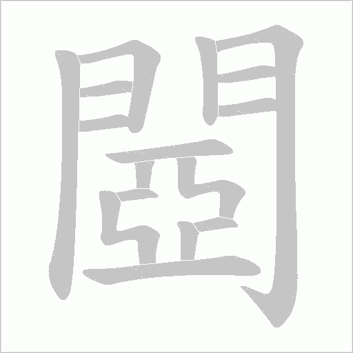 閸字动态笔顺演示