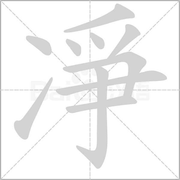 凈字动态笔顺演示