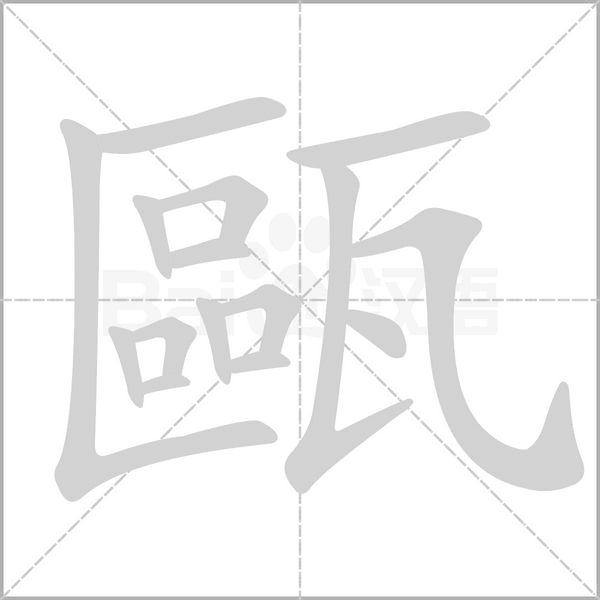 甌字动态笔顺演示