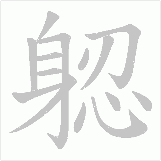 躵字动态笔顺演示