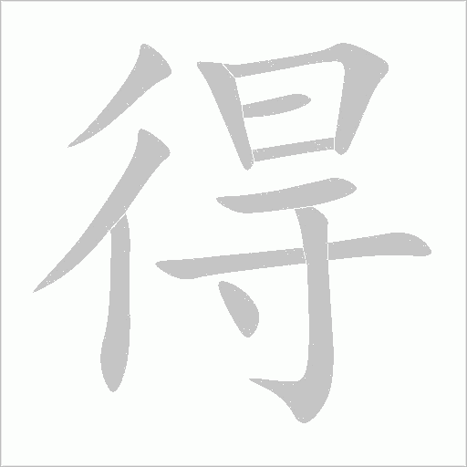 得字动态笔顺演示