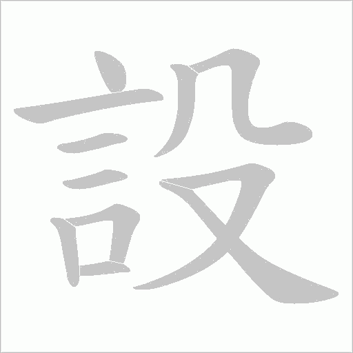 設字动态笔顺演示