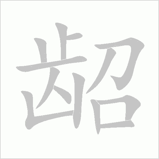 龆字动态笔顺演示