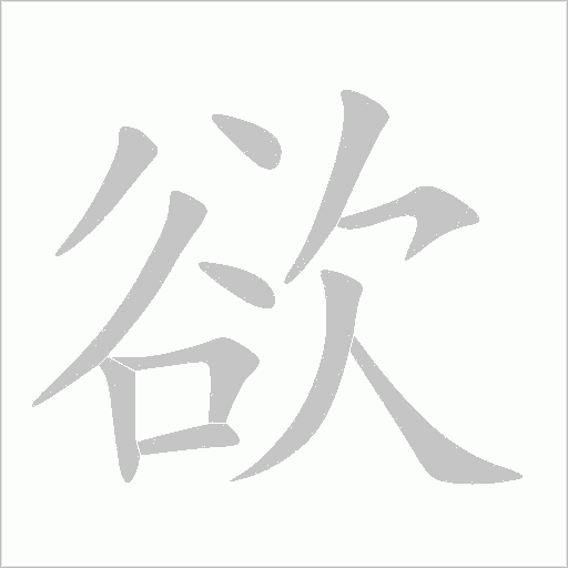 欲字动态笔顺演示