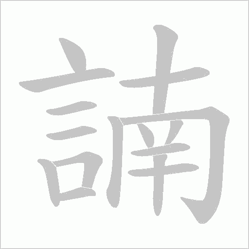 諵字动态笔顺演示