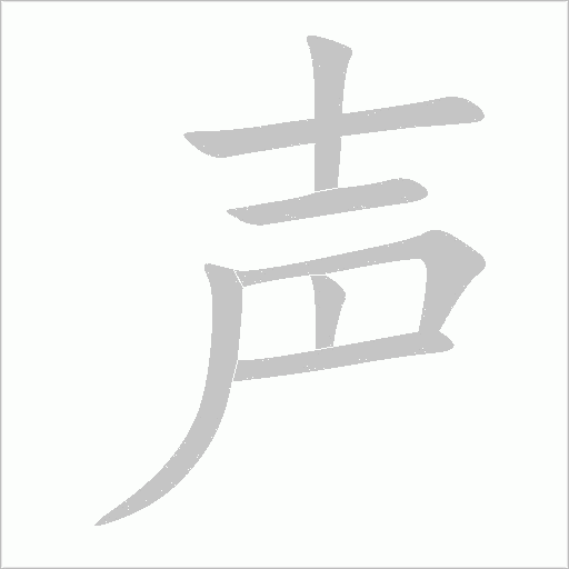 声字动态笔顺演示