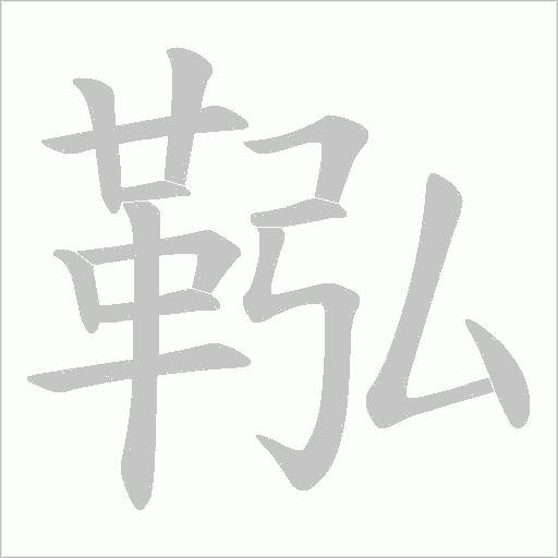 鞃字动态笔顺演示