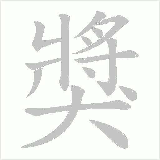 獎字动态笔顺演示