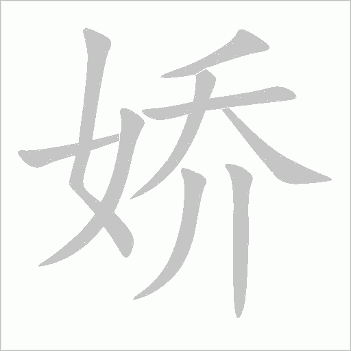 娇字动态笔顺演示