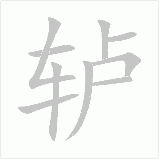 轳字动态笔顺演示
