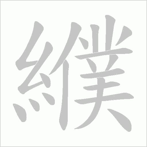 纀字动态笔顺演示