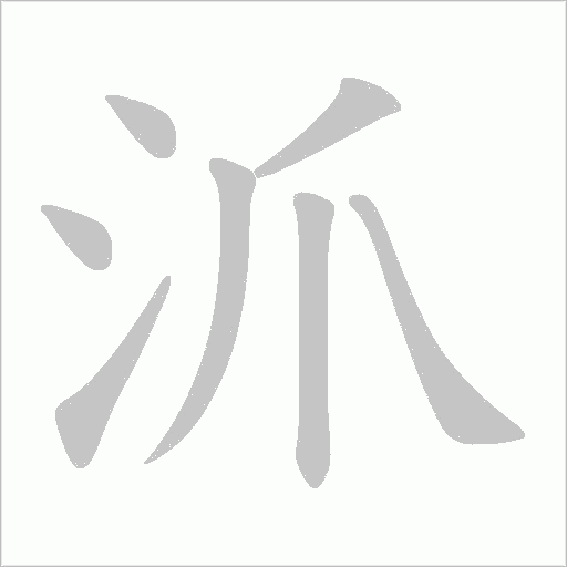 沠字动态笔顺演示