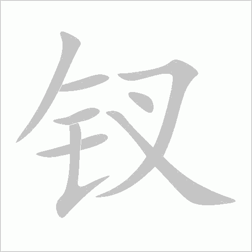 钗字动态笔顺演示