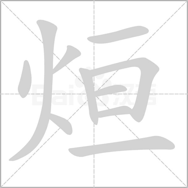 烜字动态笔顺演示