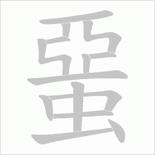 蝁字动态笔顺演示