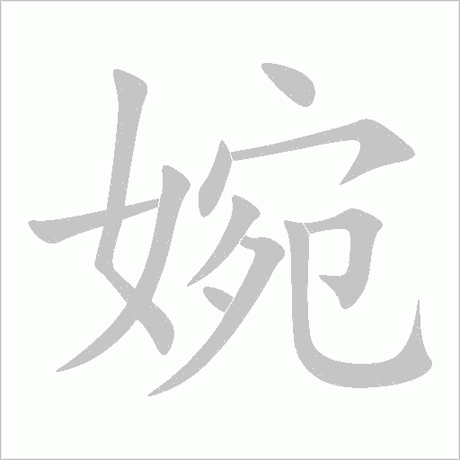 婉字动态笔顺演示
