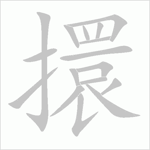 擐字动态笔顺演示