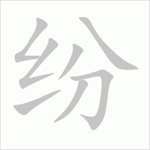 纷字动态笔顺演示