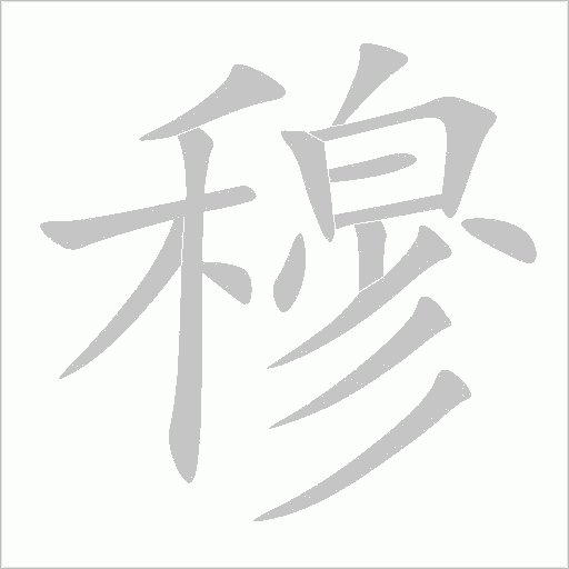 穆字动态笔顺演示