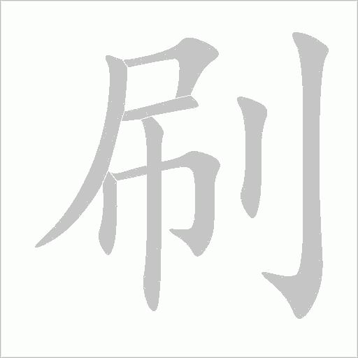 刷字动态笔顺演示