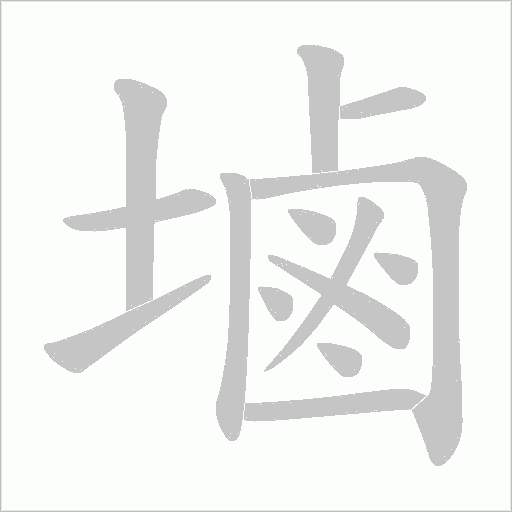 塷字动态笔顺演示