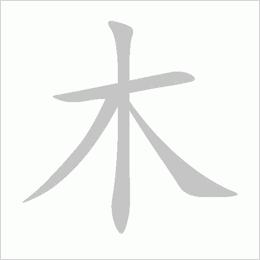 木字动态笔顺演示