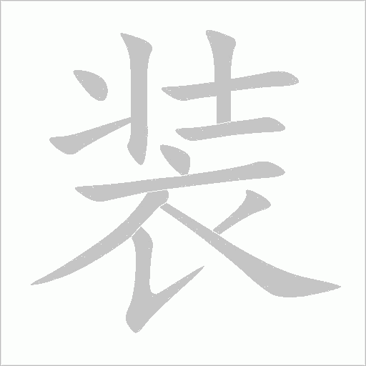 装字动态笔顺演示