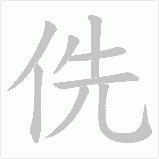 侁字动态笔顺演示
