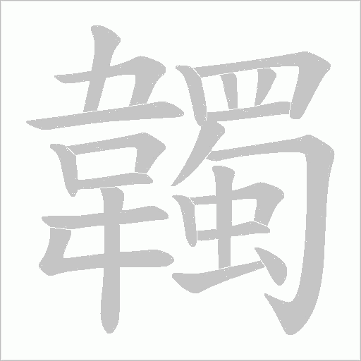 韣字动态笔顺演示