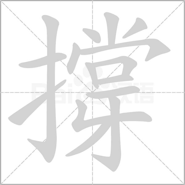 撐字动态笔顺演示