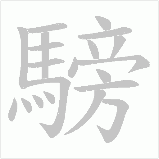 騯字动态笔顺演示